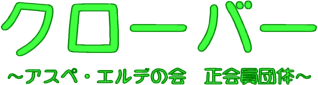 クローバー　～アスペ・エルデの会　正会員団体～