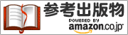 参考出版物　amazonストア