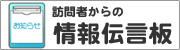 訪問者からの情報伝言板
