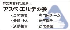 会の概要・会員団体・活動報告・専門家チーム・研究開発・助成事業