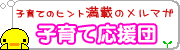 楽しい子育て応援団メルマガ