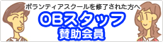 OB賛助会員入会案内