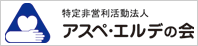 NPO法人　アスペ・エルデの会