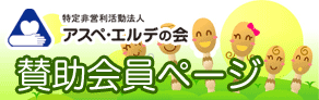 アスペ・エルデの会　賛助会員ページ