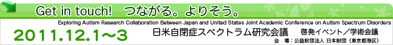日米自閉症スペクトラム研究会議