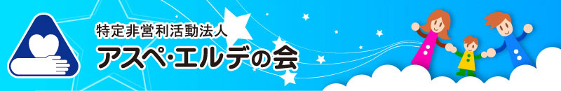 特定非営利活動法人アスペ・エルデの会