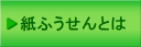 紙ふうせんとは