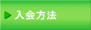 入会方法