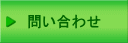 問い合わせ・アクセス