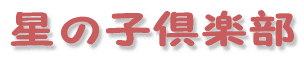 星の子倶楽部