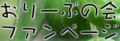 おりーぶの会　ファンページ