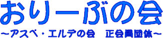 おりーぶの会　～アスペ・エルデの会　正会員団体～