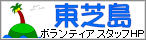 東芝島　ボランティアスタッフHP