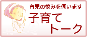 育児の悩みを伺います　子育てトーク
