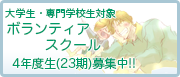 24年度ボランティアスクール生募集中