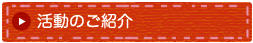 活動のご紹介