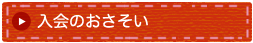 入会のおさそい