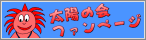 太陽の会　ファンページ